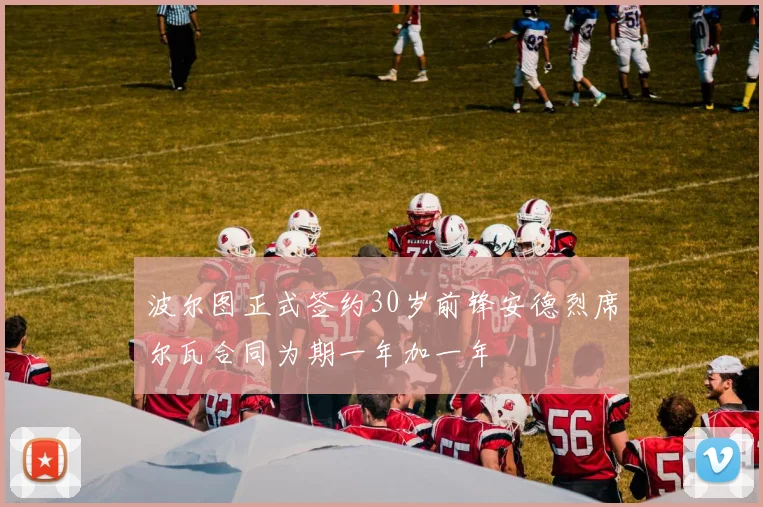 波尔图正式签约30岁前锋安德烈席尔瓦合同为期一年加一年